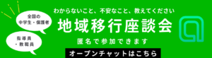 こどもゆめひろば地域移行座談会オープンチャット