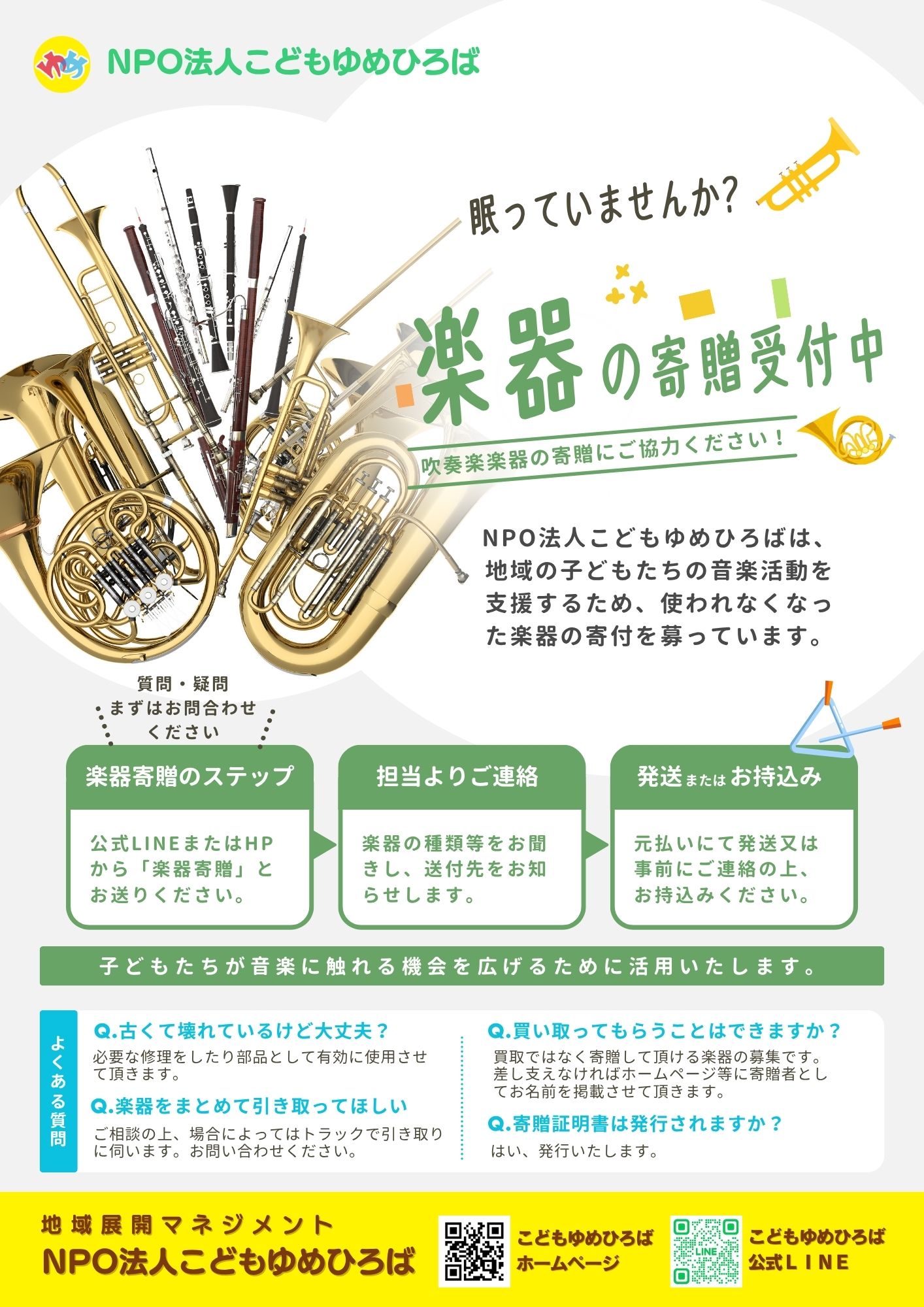 吹奏楽楽器の寄贈にご協力ください - こどもゆめひろば