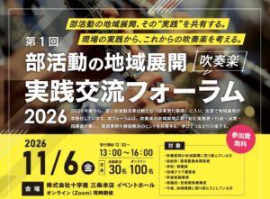 部活動の地域展開（吹奏楽）実践交流フォーラム2026の開催案内チラシ