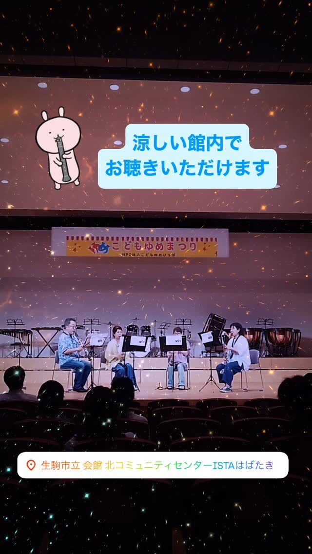 【こどもゆめまつりコンサート＆マルシェ開催】
食べて遊んで聴いて観て試して！！
こどもも大人も楽しめる夢のようなお祭り「こどもゆめまつり」
ぜひ遊びに来てね～！！
＼詳細はどんどん発信していきます／
フォロー＆いいね！よろしくお願いします♪
@kodomoyumehiroba
▶開催日時
2025.6.15(日)
ステージ  開場12時 終演予定15時30分
マルシェ 10時~16時
▶場所
北コミュニティセンターISTAはばたき
（〒630-0131 奈良県生駒市上町1543番地）
駐車場 170台
近鉄けいはんな線 「白庭台駅」 下車または 近鉄けいはんな線「学研北生駒駅」下車
▶ステージ
吹奏楽、キッズダンス、アンサンブル他
▶マルシェブース
布小物 @suzuran_dou
綿菓子 @fuwafuwachan_cottoncandy
ハーブティー リコリス京都
ベーグル @tsukibagel
手相鑑定 @mikiko_623
ふわふわスライムづくり @smilephoto.cham
アイシングクッキー @mieko_bake
鹿セーム革 @narasangyo
レジン雑貨 @neomono72
ビーズワークショップ @vivace_2024
キッズアクセサリー @kaoru9248
耳つぼジュエリー @m_care.beauty
フェイスペイント @gomame_paint
コーヒーその他ドリンク @coffeeomatsu
かき氷 @nakasuta0141
シフォンケーキ @pukkuchiffon
ベビーカステラ @honey_castella_m
お菓子＆雪だるまドリンク @choco.foodtruck
カゴメ「つぶより野菜」試飲会
ワックスボール作成
楽器モチーフチャーム、ネコモチーフ雑貨他
他にも楽器体験コーナー、リペア相談、楽器関連グッズ販売もあるよ♪
#こどもゆめひろば
#音楽で繋がる
#音楽で支援
#ライブ
#音楽好きな人と繋がりたい
#ボランティア
#募金箱 
#クラリネット 
#アンサンブル