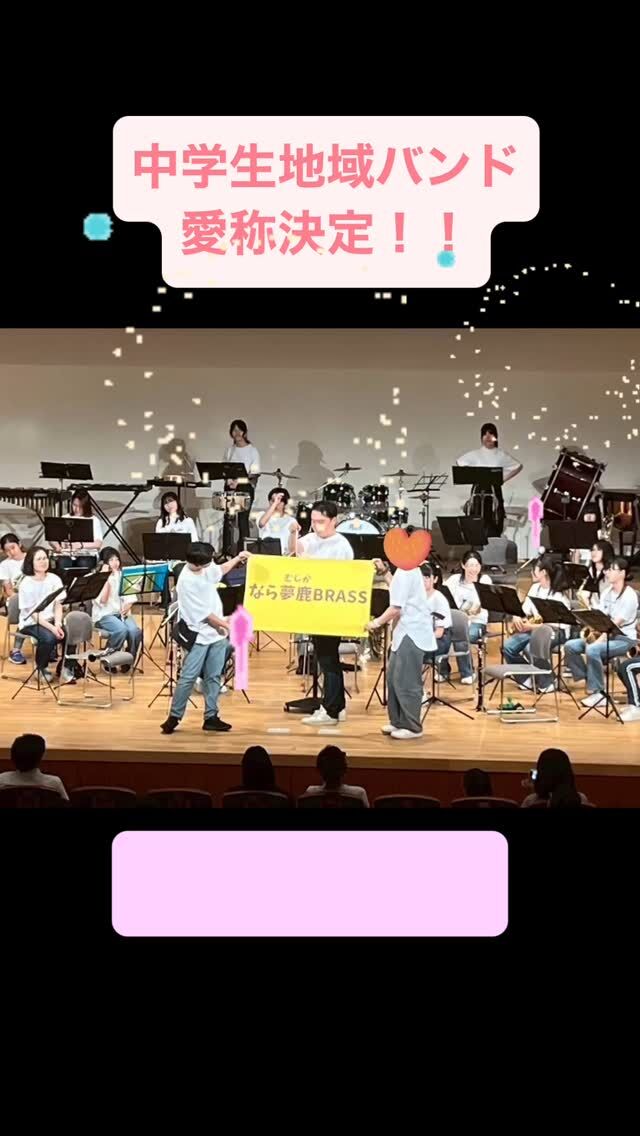 こどもゆめひろば、中学生地域バンド愛称決定！！

✨なら夢鹿(むじか)BRASS✨

これから、どうぞよろしくお願い致します☺️

#愛称 
#決定 
#名前募集 
#中学生
#ライブ 
#発表 
#奈良市 
#生駒市 
#奈良県 
#吹奏楽
