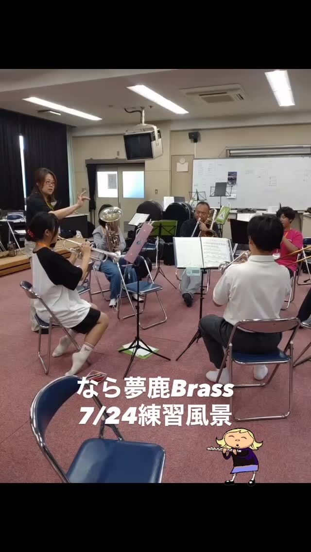 中学生地域バンド『なら夢鹿（むじか）BRASS』
2025年7月27日練習風景

【2025年度参加者募集中！！】

～地域の大人が一緒に活動する、新しい部活動の形～

こどもゆめひろばでは、学校の部活動に変わる新しい形として、『中学生地域バンド』を立ち上げ、生涯にわたり音楽が楽しめるような活動を進めてまいります。

まずは令和７年４月から、毎月２回練習会を行い、中学生と、地域の方々が一緒になって吹奏楽を楽しむ時間を設けています。

私たちと一緒に、吹奏楽の楽しさを共有しませんか？♪
(定員がありますので、気になる方はお早めにご応募ください！)

＜開催概要＞
▶日時：次回練習日　2025年8月3日（日）9:00～12:00
▶場所：奈良市立登美ヶ丘北中学校　視聴覚室
▶参加費：1000円（保険代）※年度の途中で入退会の場合、割引や返金はありません
▶対象：小学4年生～高校3年生（居住地域、楽器経験は問いません）
▶持ち物：楽器、譜面台、筆記用具、上履き、楽譜を入れるファイル、ハンカチ（タオル）、参加費（初回のみ）
・打楽器は持参不要
・楽器、譜面台の貸出あり（数に限りがあります）
▶申込方法： @kodomoyumehiroba プロフィールにあるホームページ、もしくはハイライトに申し込みフォームへのリンクがあります。
必要事項を送信後、事務局からの受付完了の返信をもって申込完了となります。フォーム送信後の自動返信および事務局からのメールが届かない場合は、入力されたメールアドレスが間違っている可能性があります。迷惑メールフォルダもご確認の上、再度送信するか公式LINEよりお問い合わせください。

ご相談も公式LINEにてお気軽にどうぞ♪

＼詳細をどんどん発信してきます／
フォロー＆いいね！よろしくお願いします♪
@kodomoyumehiroba

************************
☆こどもゆめひろばって？☆
♦中学校部活動の地域移行に伴う吹奏楽団「中学生地域バンド」を奈良市で運営。
怒らない、否定しない、前向きな練習で「音楽が好き」の気持ちを育み、「音楽を一生涯の楽しみ」にできるよう活動していきます。

♦指導員登録・派遣など自治体の地域移行をトータルマネジメント
「教員の負担を軽減＋学校と地域の連携」を目指し、地域の特色を生かした部活動を、一緒に創り上げましょう。（吹奏楽部だけでなく、その他部活動も対象です）
*************************

#吹奏楽地域バンド
#地域吹奏楽団
#中学生吹奏楽
#吹奏楽好きな人と繋がりたい
#吹奏楽の輪
#吹奏楽仲間募集
#吹奏楽演奏会
#地域音楽活動
#音楽で地域を盛り上げよう
#音楽の力
#楽器演奏
#青春の音楽
#音楽のある生活
#地域交流
#世代を超えた音楽
#音楽でつながる
#楽器初心者歓迎
#音楽イベント
#地域活性化
#音楽好きな人とつながりたい
#奈良県